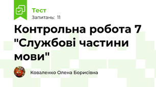 Контрольна робота 7 "Службові частини мови"