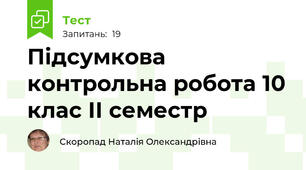 Підсумкова контрольна робота 10 клас ІІ семестр