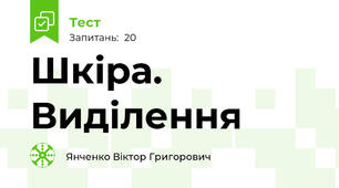 Шкіра. Виділення