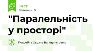  "Паралельність у просторі"
