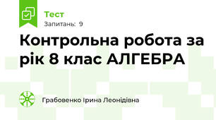 Контрольна робота за рік 8 клас АЛГЕБРА