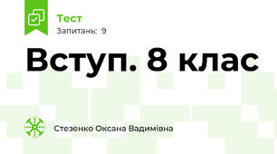 Вступ. 8 клас