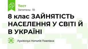 8 клас ЗАЙНЯТІСТЬ НАСЕЛЕННЯ У СВІТІ Й В УКРАЇНІ