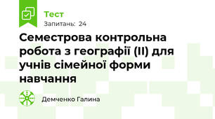 Семестрова контрольна робота з географії (ІІ) для учнів сімейної форми навчання 