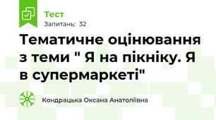 Тематичне оцінювання з теми " Я на пікніку. Я в супермаркеті"