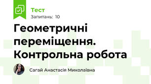 Геометричні переміщення. Контрольна робота