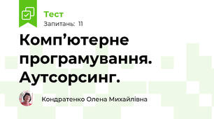 Комп’ютерне  програмування. Аутсорсинг.