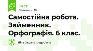 Самостійна робота.  Займенник. Орфографія. 6 клас.