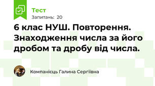 6 клас НУШ. Повторення.  Знаходження числа за його дробом та дробу від числа.