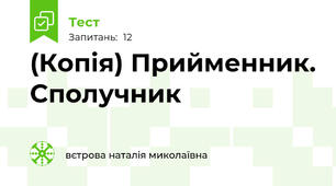 (Копія) Прийменник. Сполучник