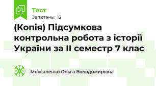 (Копія) Підсумкова контрольна робота з історії України за ІІ семестр 7 клас