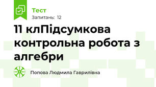 11 клПідсумкова контрольна робота з алгебри