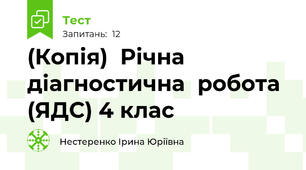 (Копія)  Річна діагностична  робота  (ЯДС) 4 клас