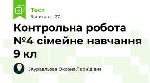 Контрольна робота №4 сімейне навчання 9 кл