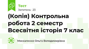 (Копія) Контрольна робота 2 семестр Всесвітня історія 7 клас