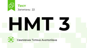 НМТ 3