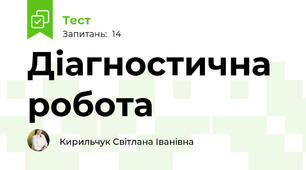 Діагностична робота