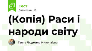(Копія) Раси і народи світу
