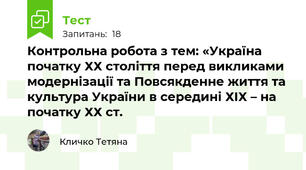  Контрольна робота з тем: «Україна початку ХХ століття перед викликами модернізації та Повсякденне життя та культура України в середині ХІХ – на початку ХХ ст.