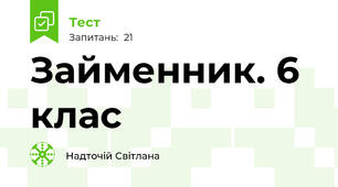  Займенник. 6 клас
