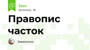  Правопис часток
