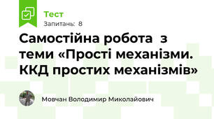 Самостійна робота  з теми «Прості механізми. ККД простих механізмів»