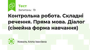  Контрольна робота. Складні речення. Пряма мова. Діалог (сімейна форма навчання)