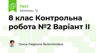  8 клас Контрольна робота №2 Варіант ІІ