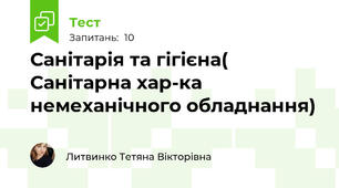 Санітарія та гігієна( Санітарна хар-ка немеханічного обладнання)