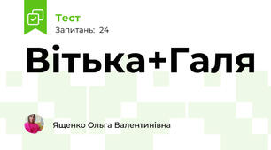 Вітька+Галя