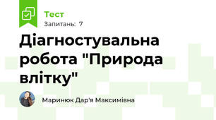 Діагностувальна робота "Природа влітку"