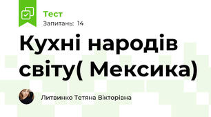 Кухні народів світу( Мексика)
