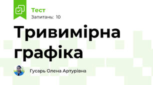 Тривимірна графіка