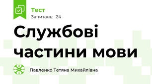  Службові частини мови