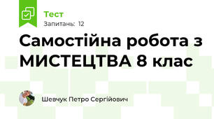 Самостійна робота з МИСТЕЦТВА 8 клас