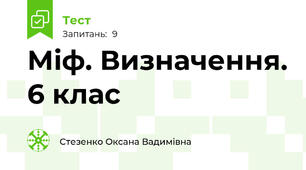 Міф. Визначення. 6 клас
