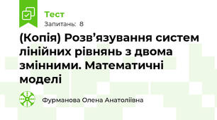 (Копія) Розв’язування систем лінійних рівнянь з двома змінними. Математичні моделі