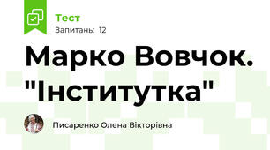 Марко Вовчок. "Інститутка"