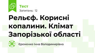 Рельєф. Корисні копалини. Клімат Запорізької області