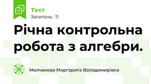 Річна контрольна робота з алгебри.