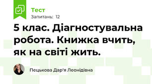 5 клас. Діагностувальна робота. Книжка вчить, як на світі жить.