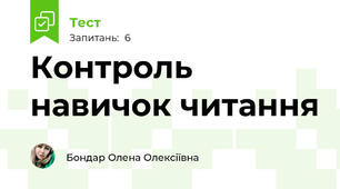 Контроль навичок читання