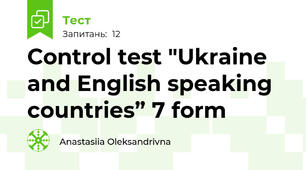 Control test "Ukraine and English speaking countries” 7 form