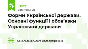 Форми Української держави. Основні функції і обов’язки Української держави 