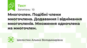 Многочлен. Подібні члени многочлена. Додавання і віднімання многочленів. Множення одночлена на многочлен.