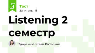 Listening 2 семестр