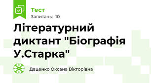 Літературний диктант "Біографія У.Старка"