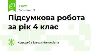 Підсумкова робота за рік 4 клас
