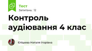 Контроль аудіювання 4 клас