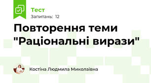 Повторення теми "Раціональні вирази"